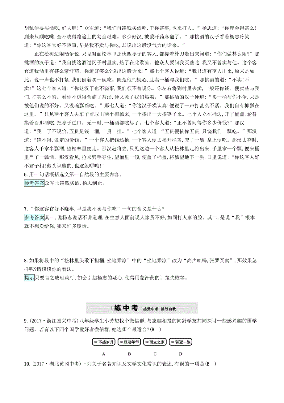 2017_2018学年八年级语文下册第三单元9智取生辰纲课后习题语文版_58_第2页