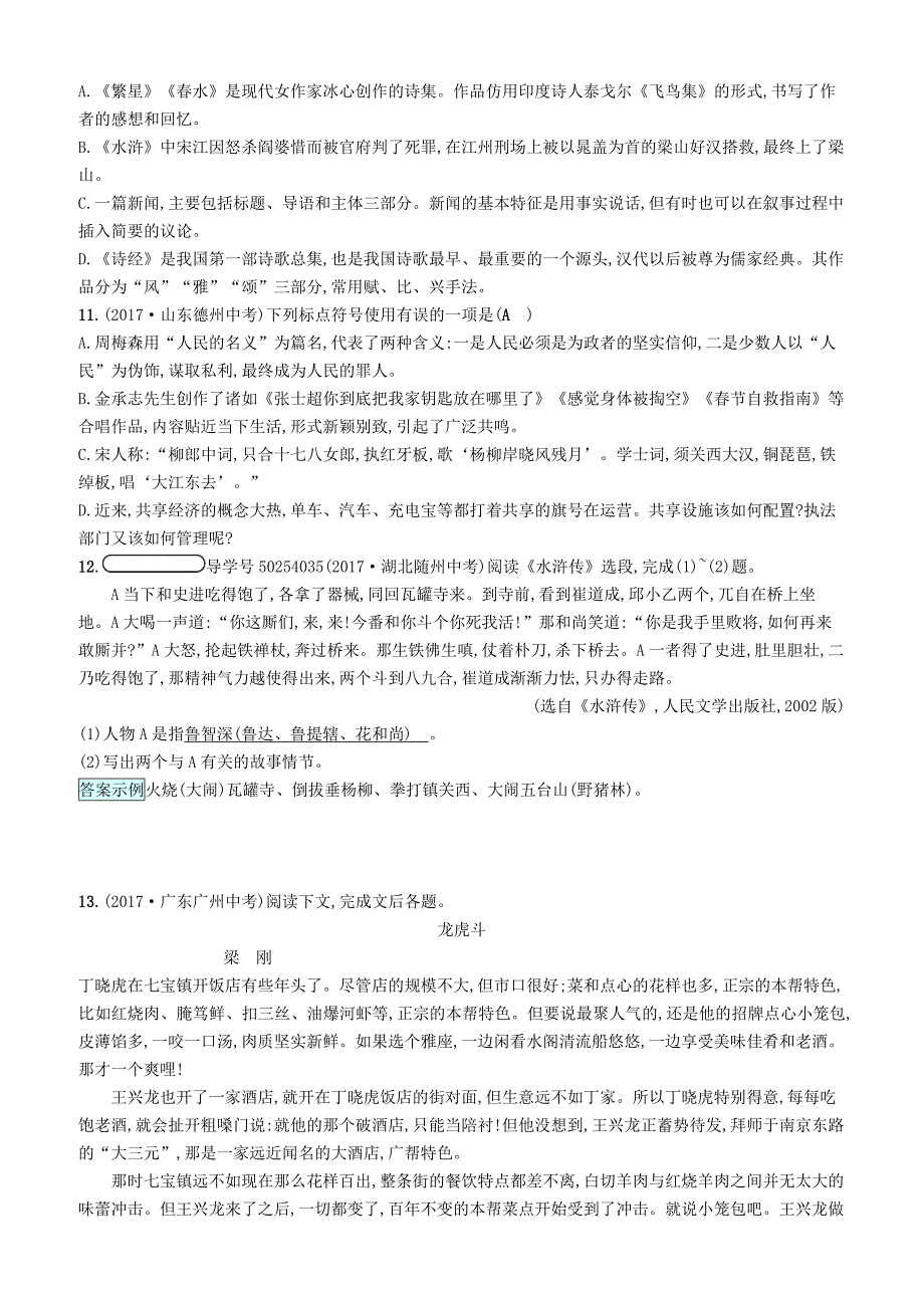 2017_2018学年八年级语文下册第三单元9智取生辰纲课后习题语文版_58_第3页