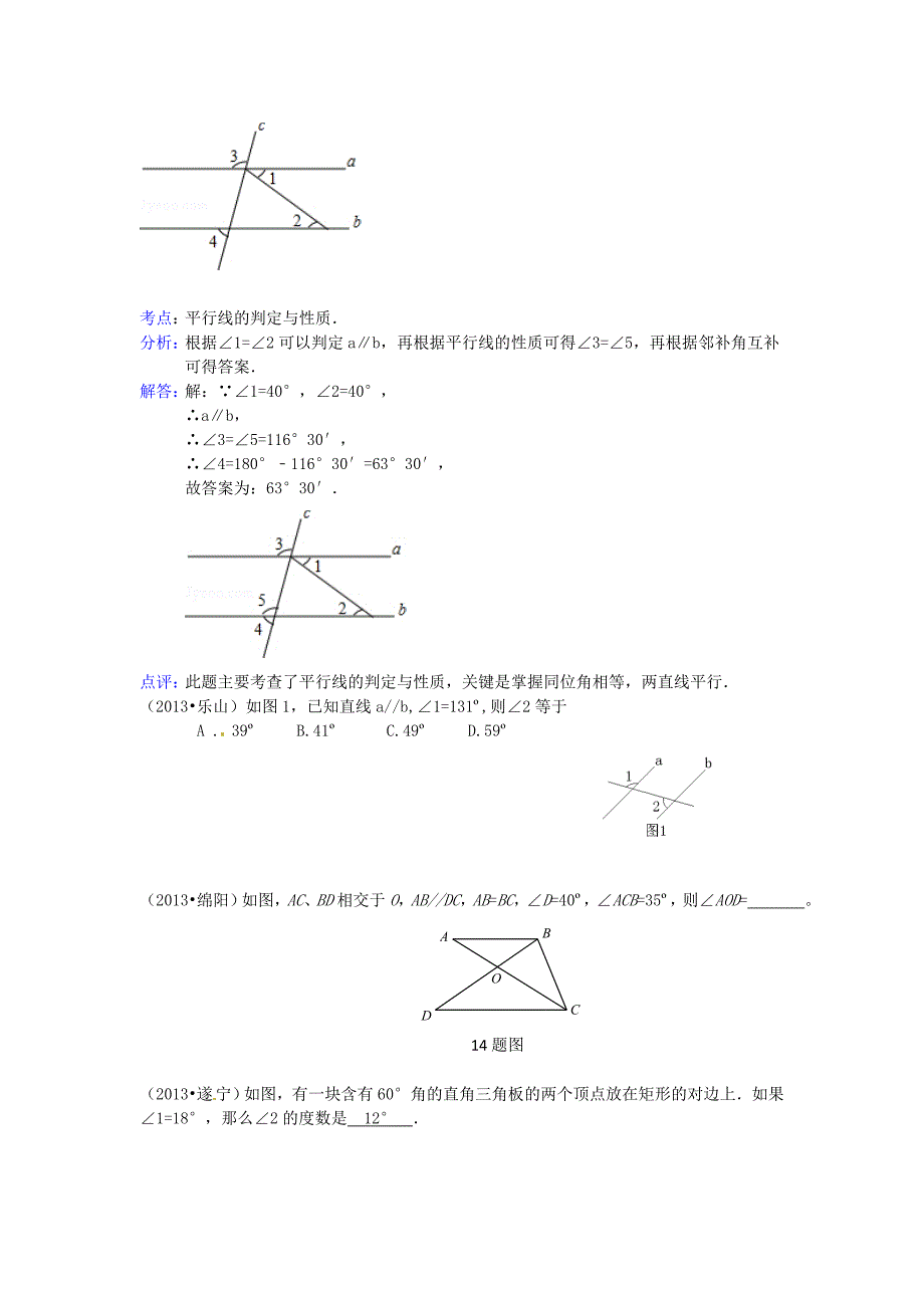 4.7《相交线》试题（华师大） (7).doc_第3页