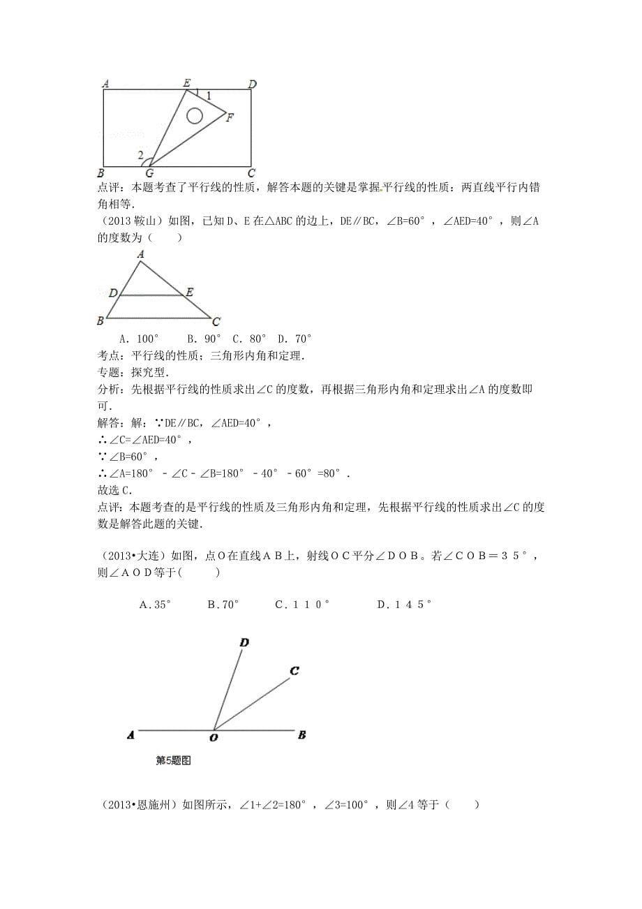 4.7《相交线》试题（华师大） (7).doc_第5页