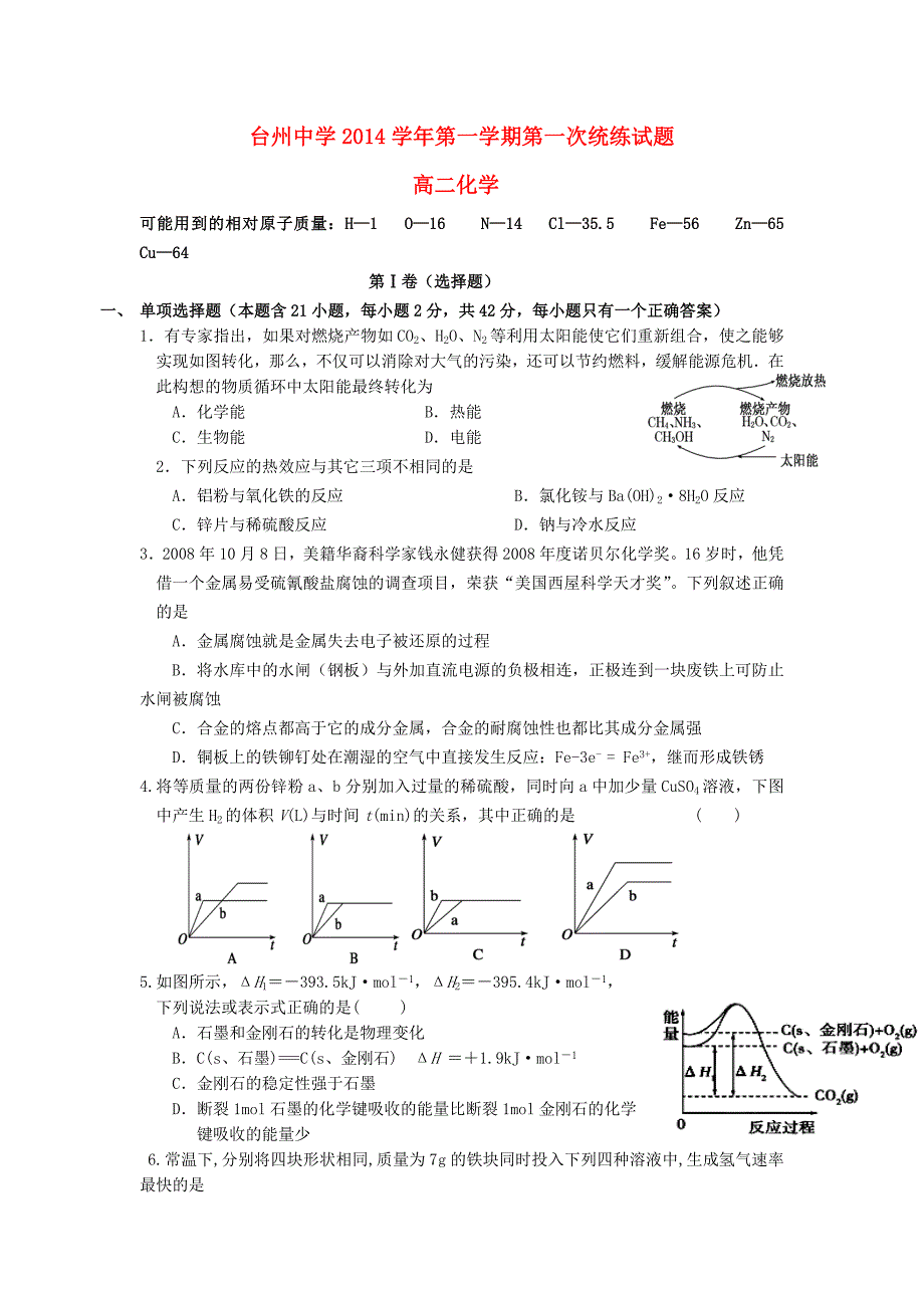 浙江省2014-2015学年高二化学第一学期第一次统练_第1页