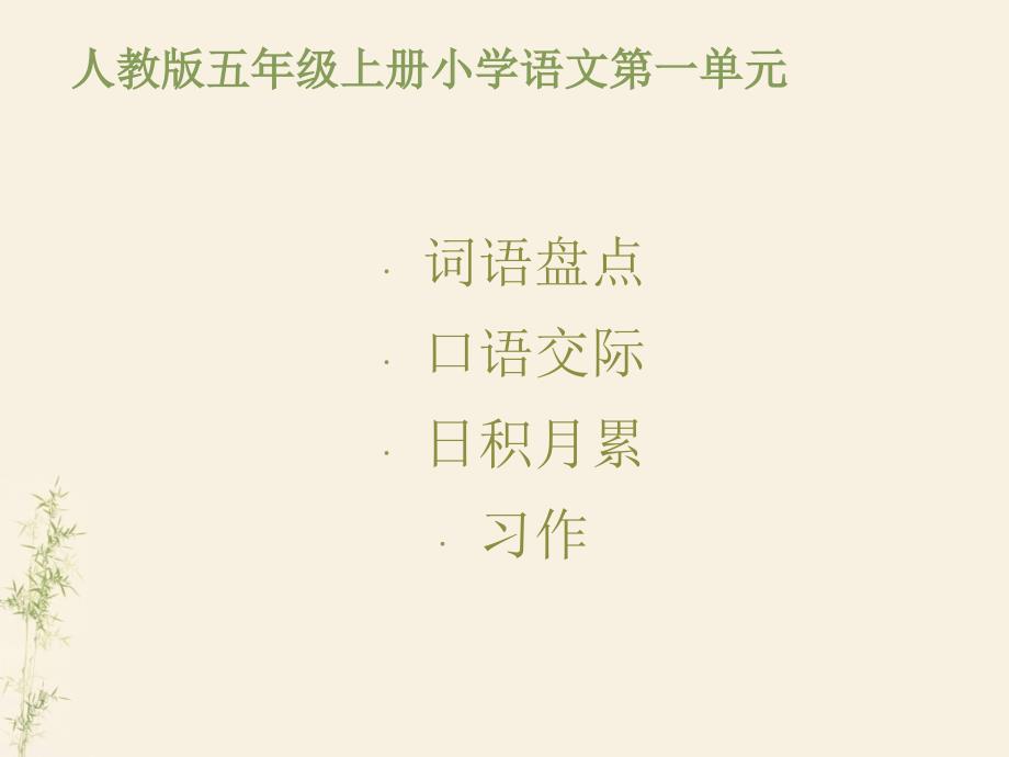 五年级语文上册第一单元语文园地一50707_第1页