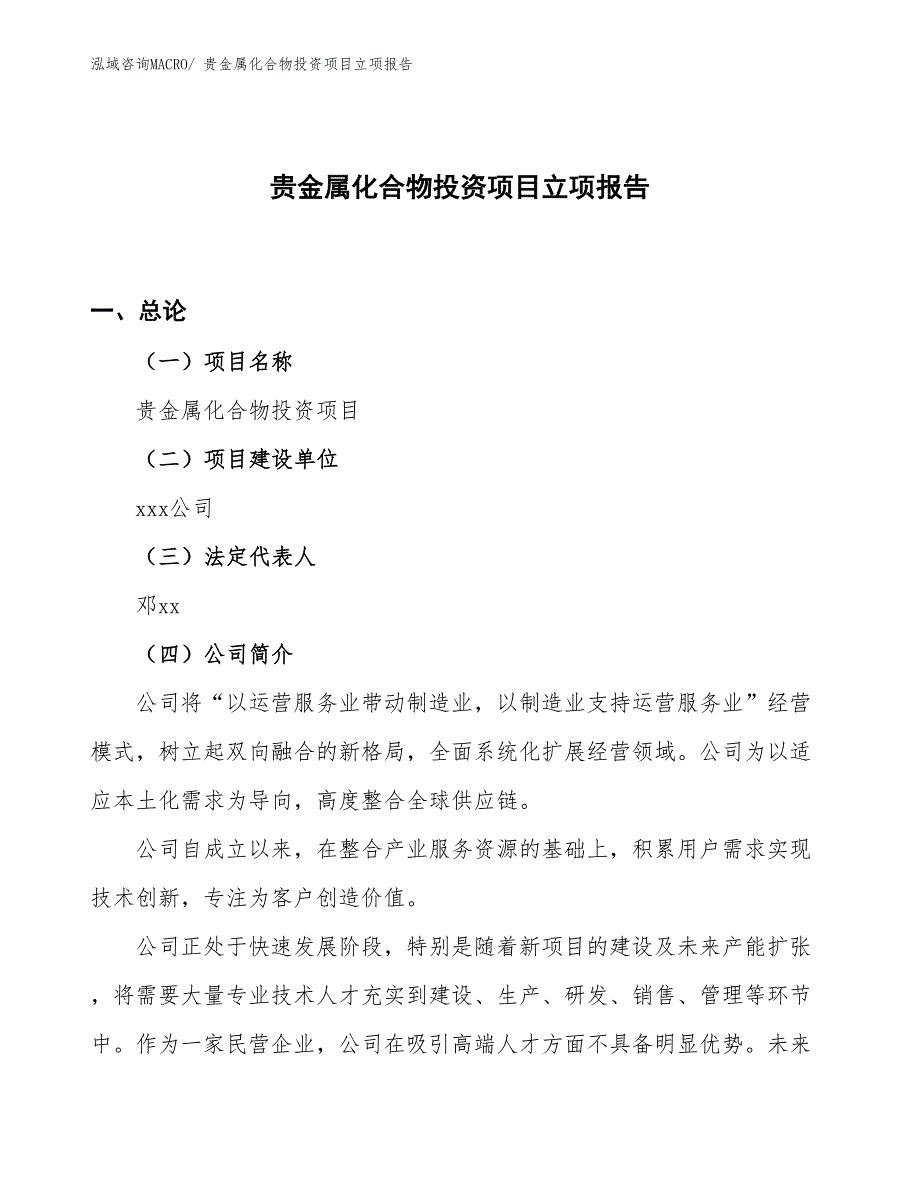 贵金属化合物投资项目立项报告_第1页