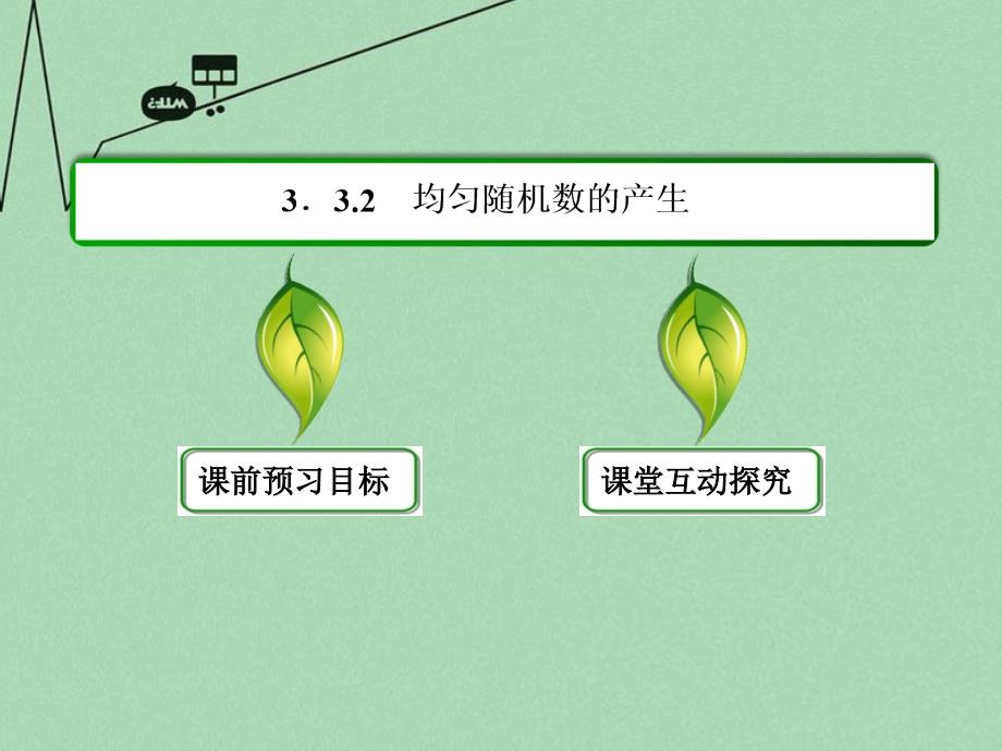 （新课标）2017-2018学年高中数学 第三章 概率 3-3-2均匀随机数的产生课件 新人教a版必修3_第3页