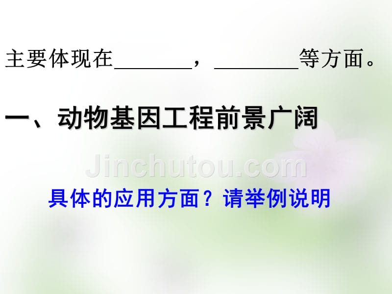 江苏省宿迁市马陵中学2018届高考生物专题复习 基因工程应用课件_第2页