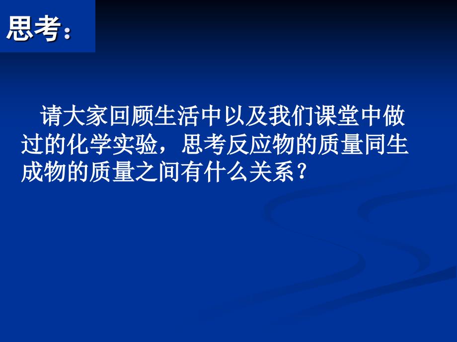 5.1 质量守恒定律 课件（人教版九年级上） (4).ppt_第2页