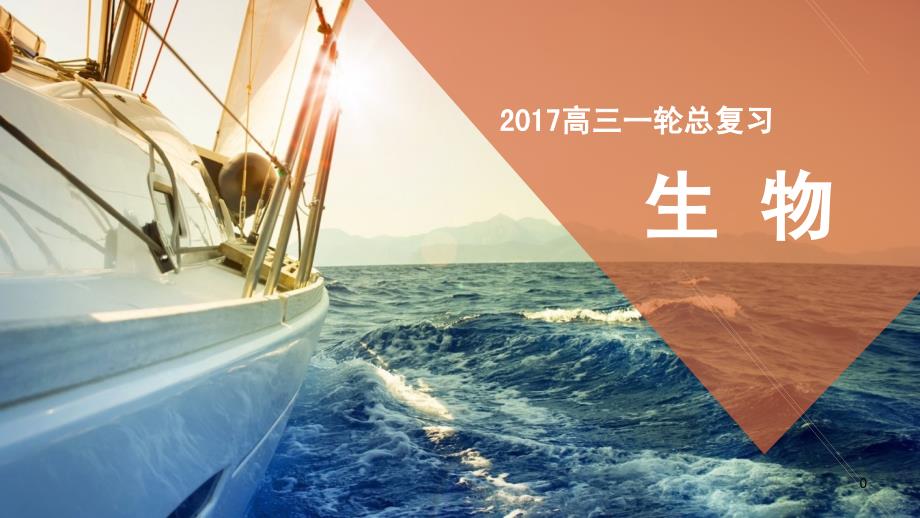 2018高考生物一轮复习 第五单元 遗传的基本规律及其细胞学基础 专题12 孟德尔的豌豆杂交实验（一）课件（必修2）_第1页