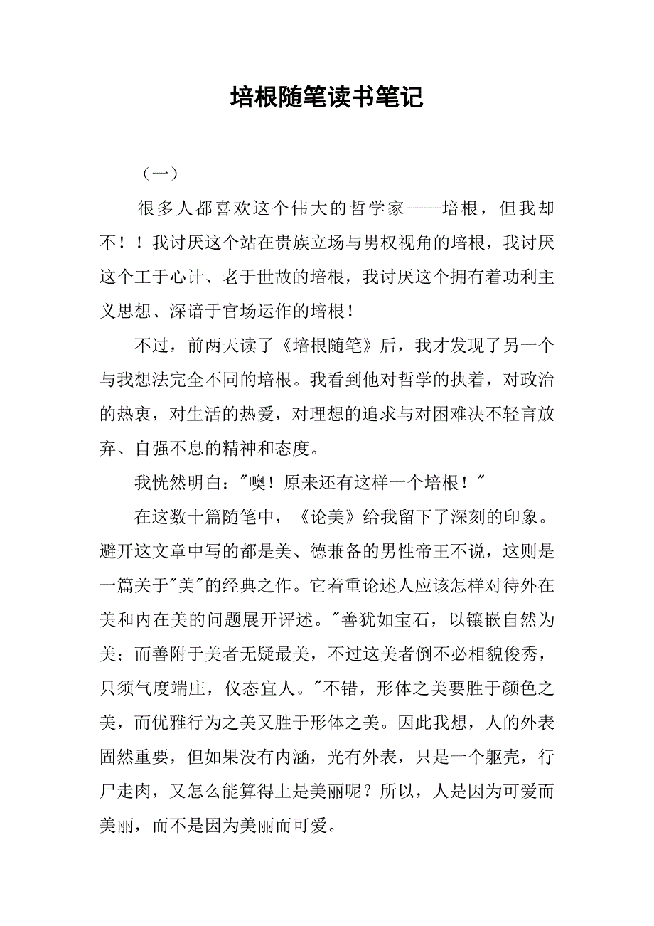 培根随笔读书笔记.doc_第1页