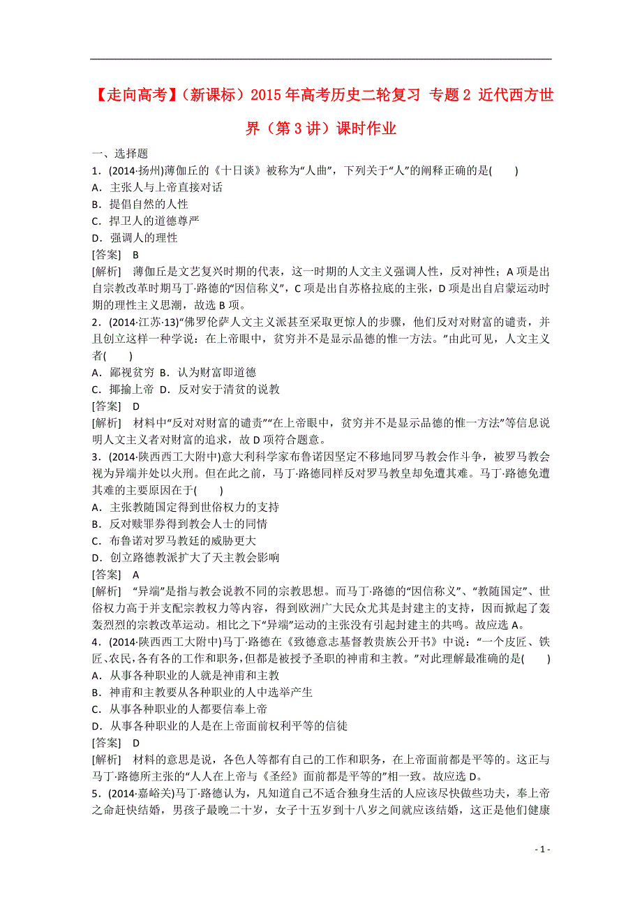 2015年高考历史二轮复习 专题2 近代西方世界（第3讲）课时作业_第1页