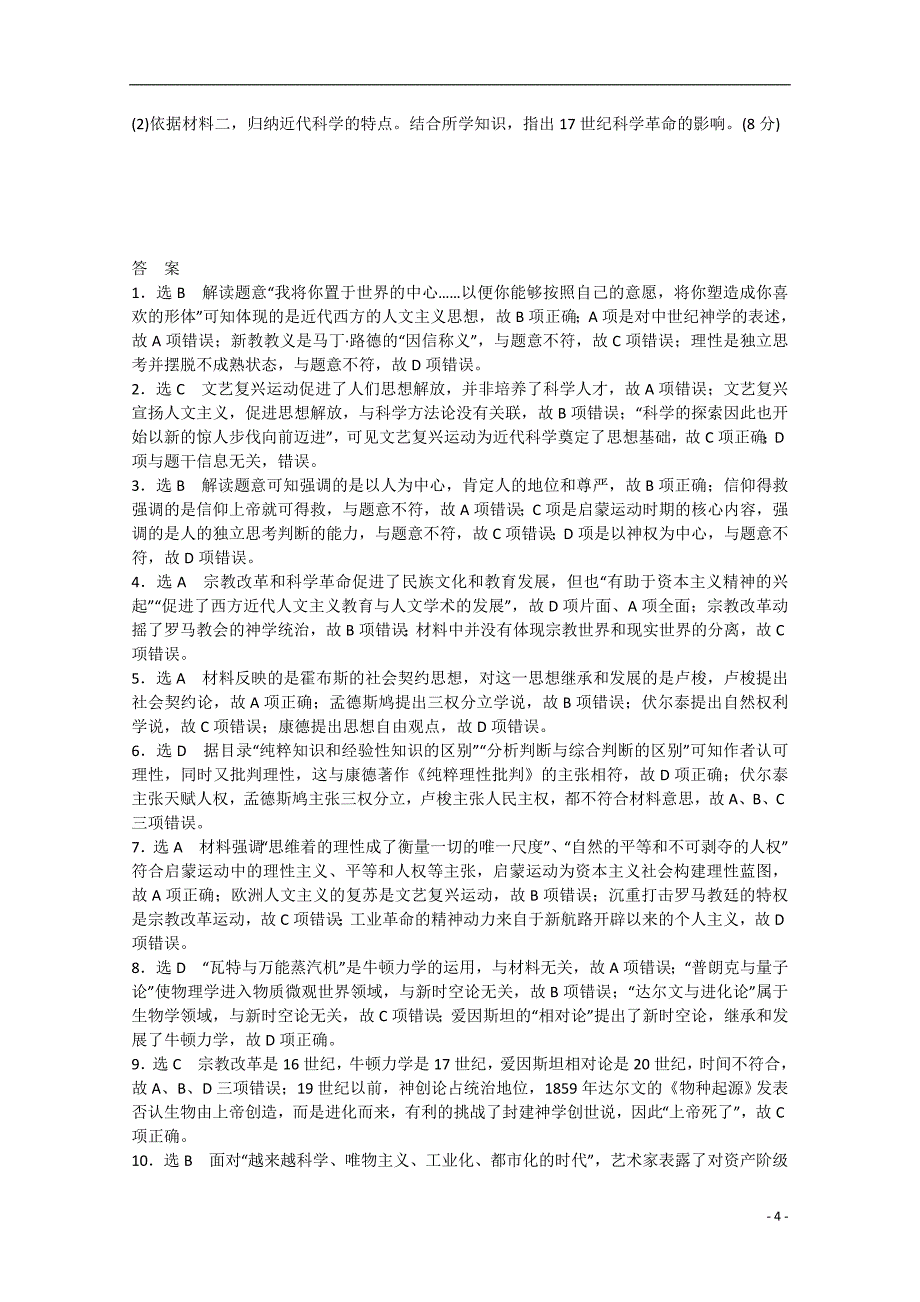 2015届高考历史二轮复习 专题限时训练 西方人文精神的发展和世界科技文化（含解析）_第4页