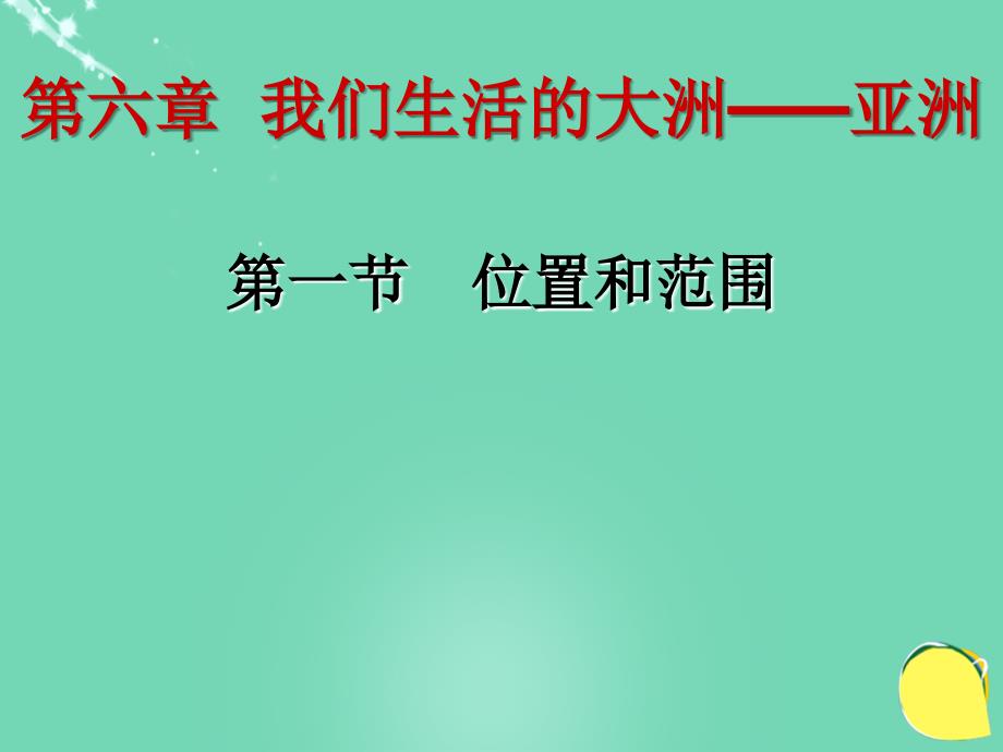 湖北省天门市多宝镇中心学校一中分校七年级地理下册 第六章 第一节 位置和范围课件 新人教版_第1页