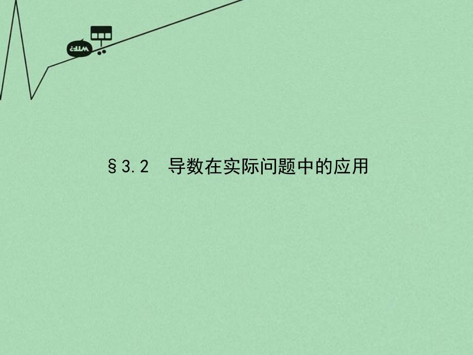 2018高考数学 3.2导数在实际问题中的应用课件 北师大版选修2-2_第1页