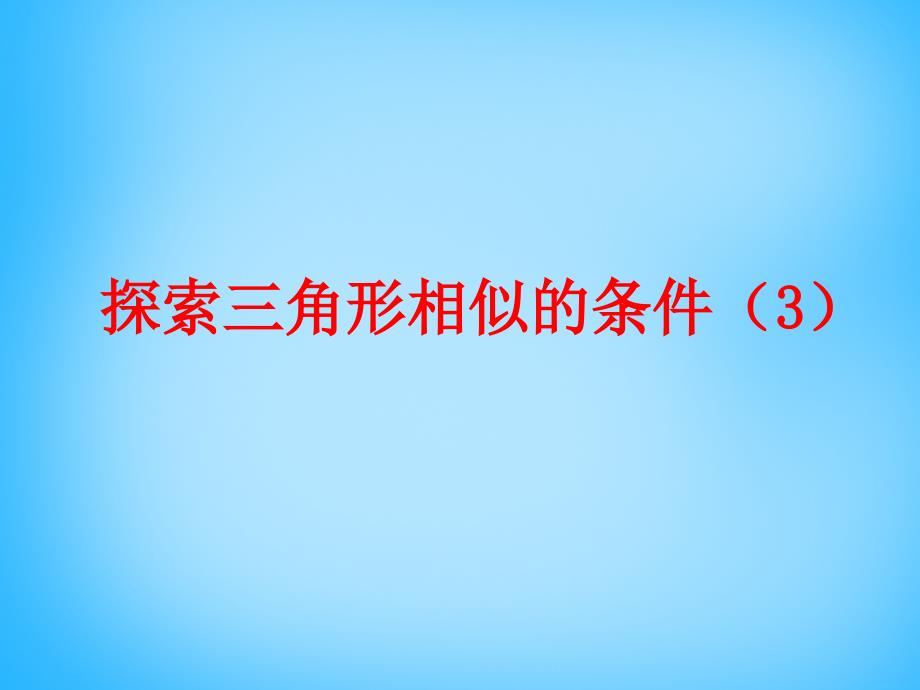 江苏省无锡市长安中学九年级数学下册 6.4 探索三角形相似的条件课件3 （新版）苏科版_第1页