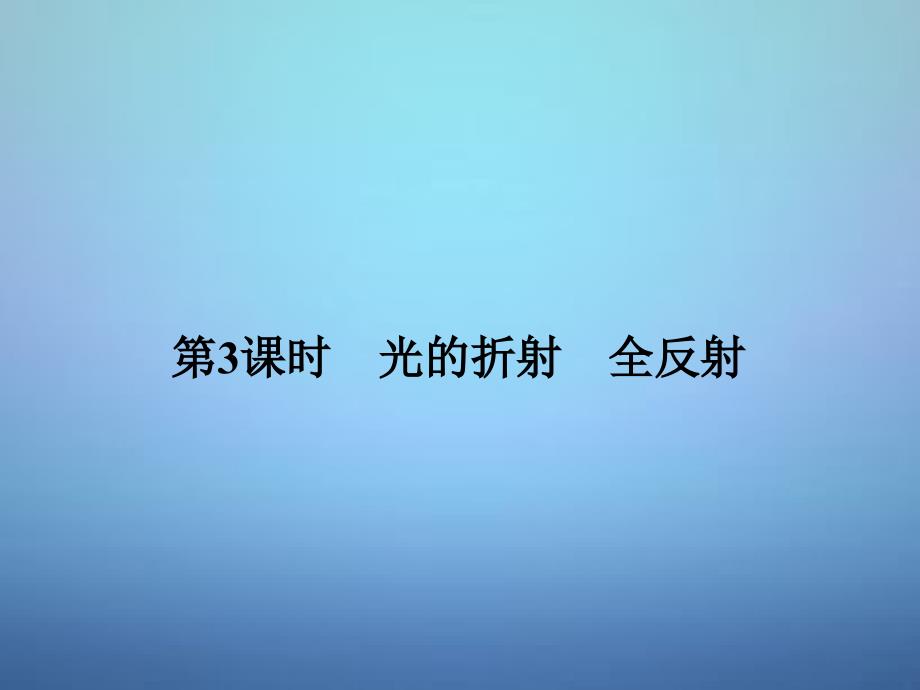 （江苏专用）2018高考物理一轮复习 第3课时 光的折射 全反射课件（选修3-4）_第1页