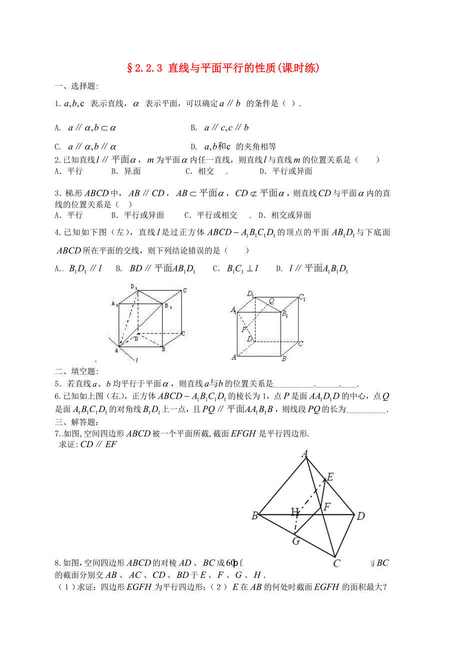 2012-2013学年高中数学 2.2.3 直线与平面平行的性质课时练 新人教a版必修2_第1页