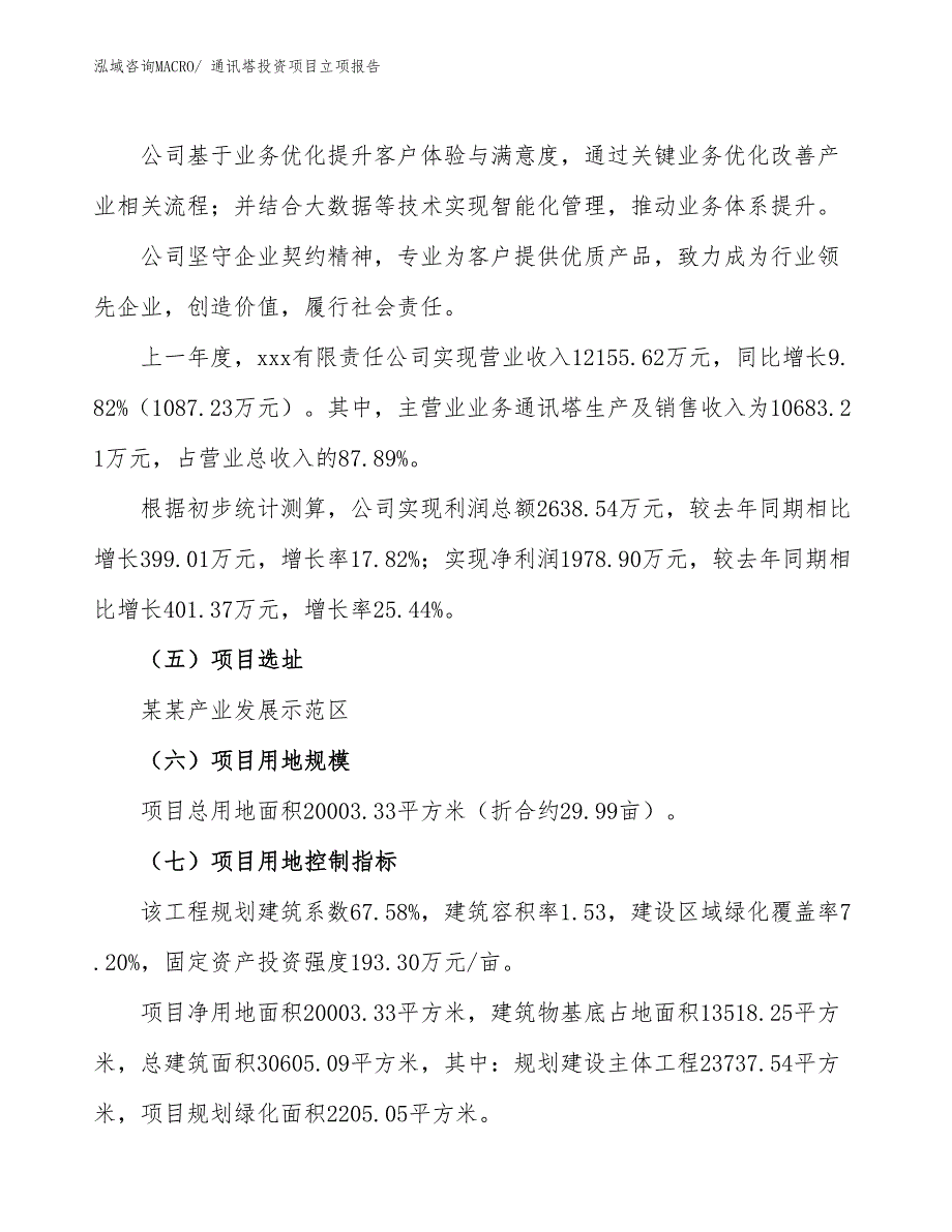 通讯塔投资项目立项报告_第2页