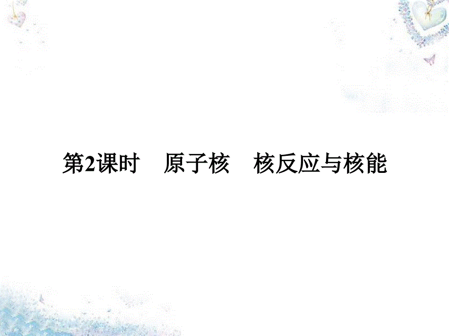 2018高考物理总复习 第12章 第2课时 原子核 核反应与核能课件_第1页