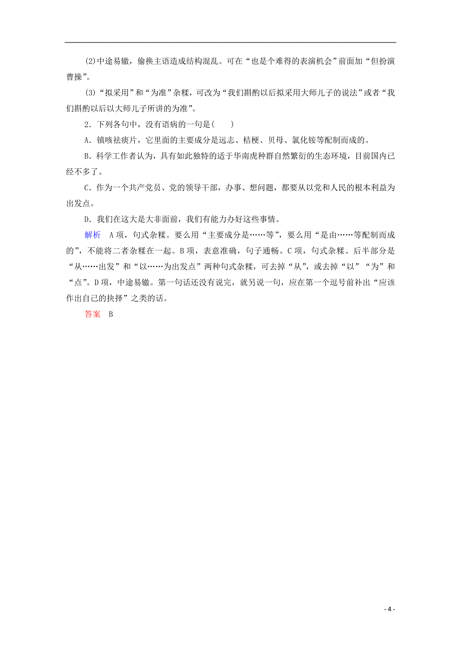 2016高考语文总复习练习 第2单元 第3课时 辨析并修改病句复习课2 新人教版_第4页