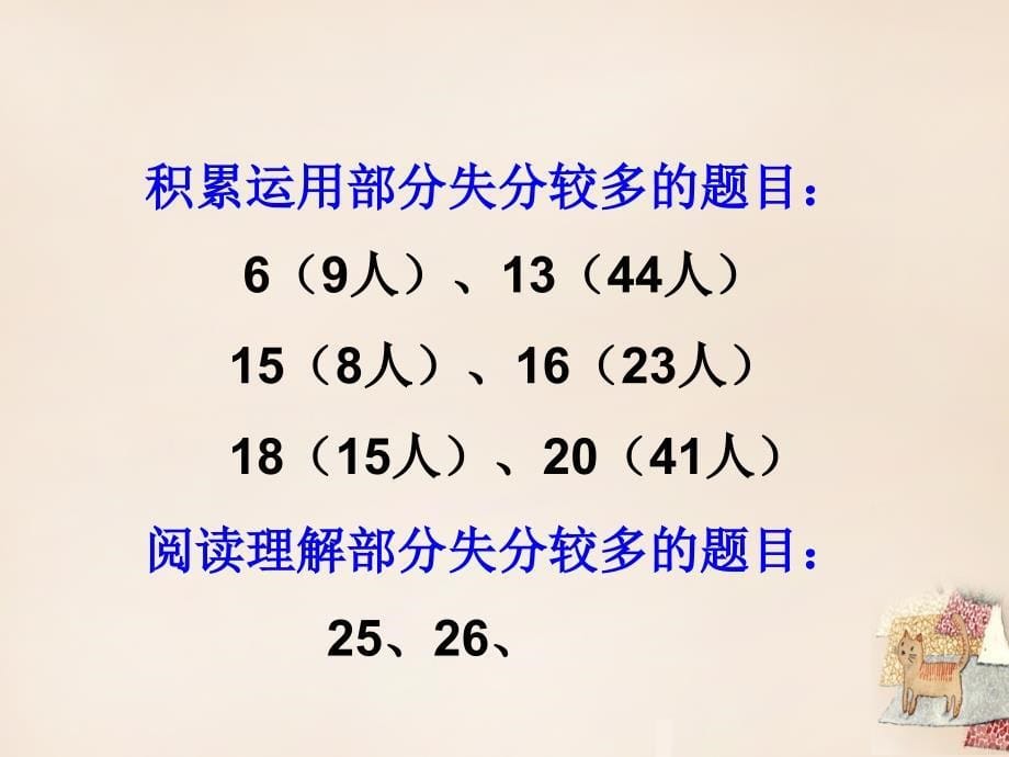 山东省肥城市湖屯镇初级中学七年级语文下册 第五单元试题讲评课件 （新版）新人教版_第5页