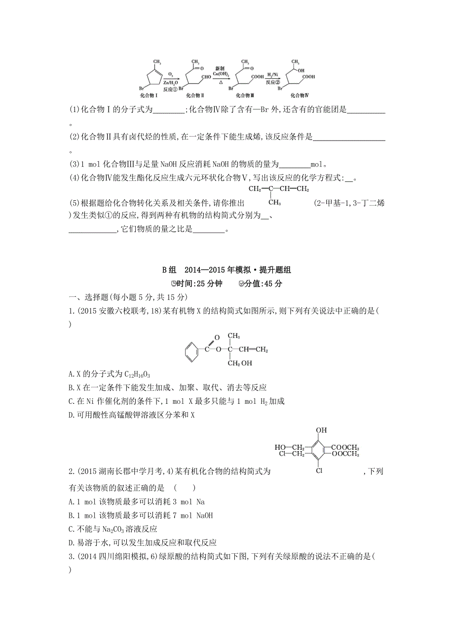 2016版高考化学 第34讲 烃的含氧衍生物精品试题_第2页