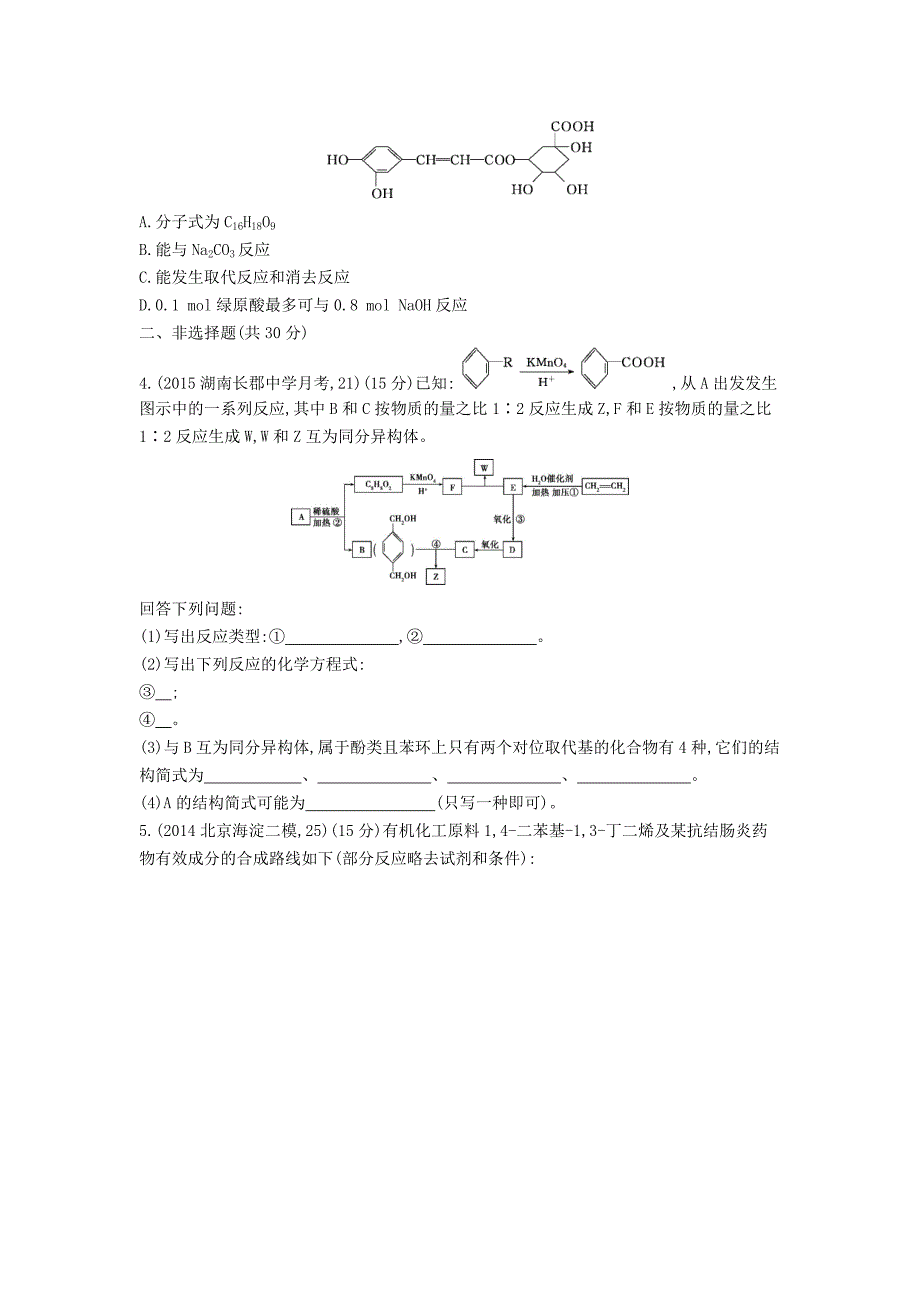 2016版高考化学 第34讲 烃的含氧衍生物精品试题_第3页