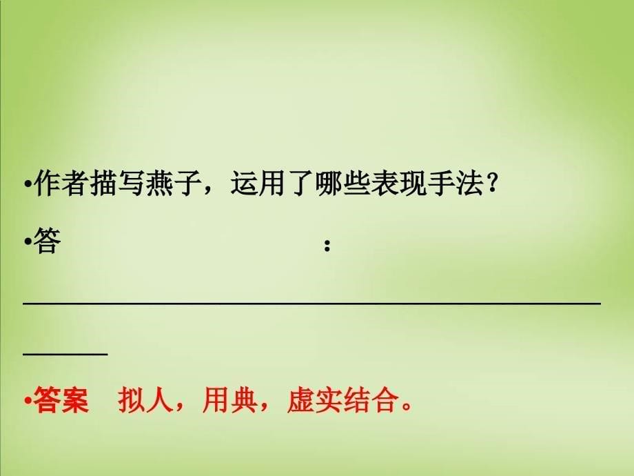 （江苏专用）2018届高考语文一轮复习 2.2.3.1如何鉴赏诗歌的艺术技巧课件_第5页