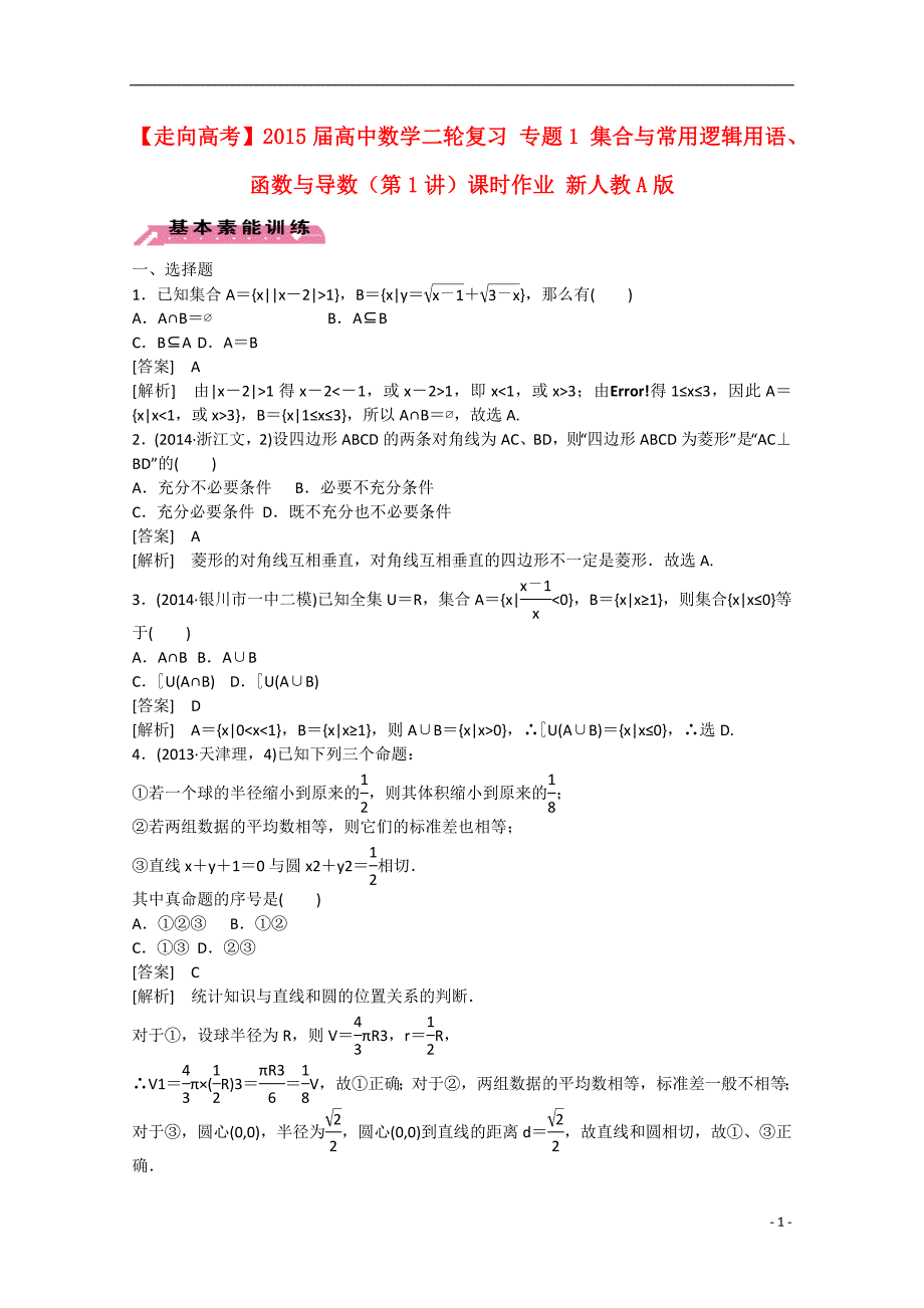 2015届高中数学二轮复习 专题1 集合与常用逻辑用语、函数与导数（第1讲）课时作业 新人教a版_第1页