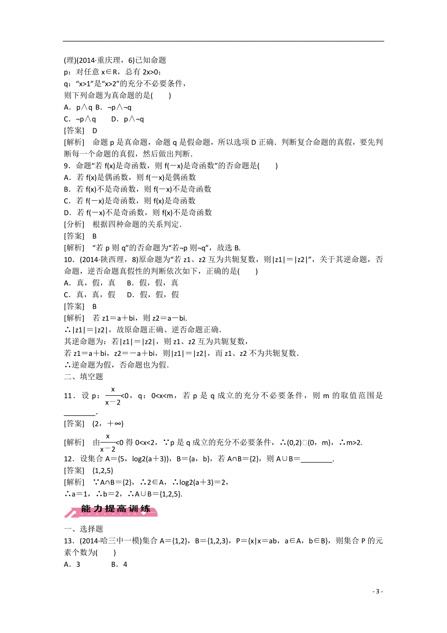 2015届高中数学二轮复习 专题1 集合与常用逻辑用语、函数与导数（第1讲）课时作业 新人教a版_第3页