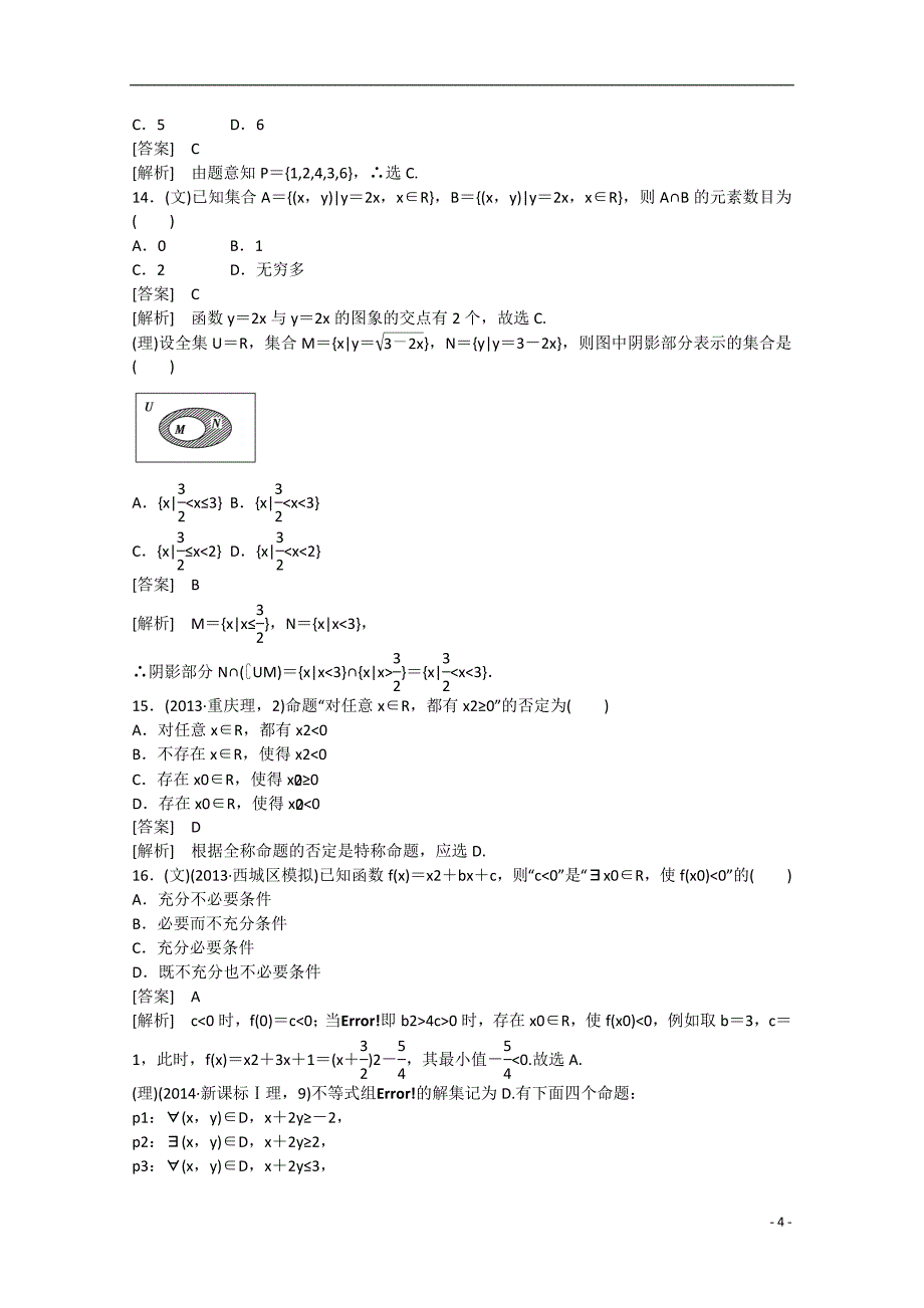 2015届高中数学二轮复习 专题1 集合与常用逻辑用语、函数与导数（第1讲）课时作业 新人教a版_第4页