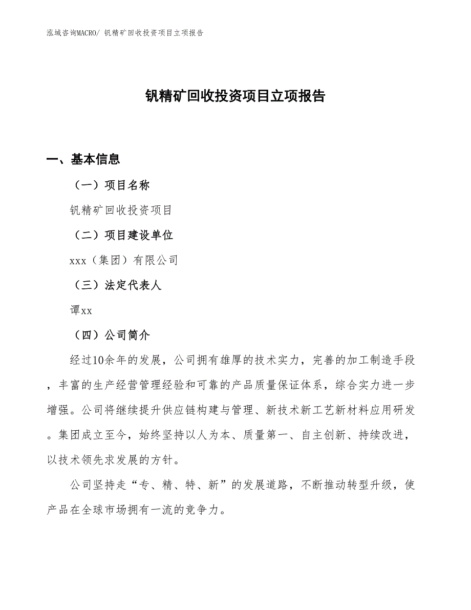 钒精矿回收投资项目立项报告_第1页