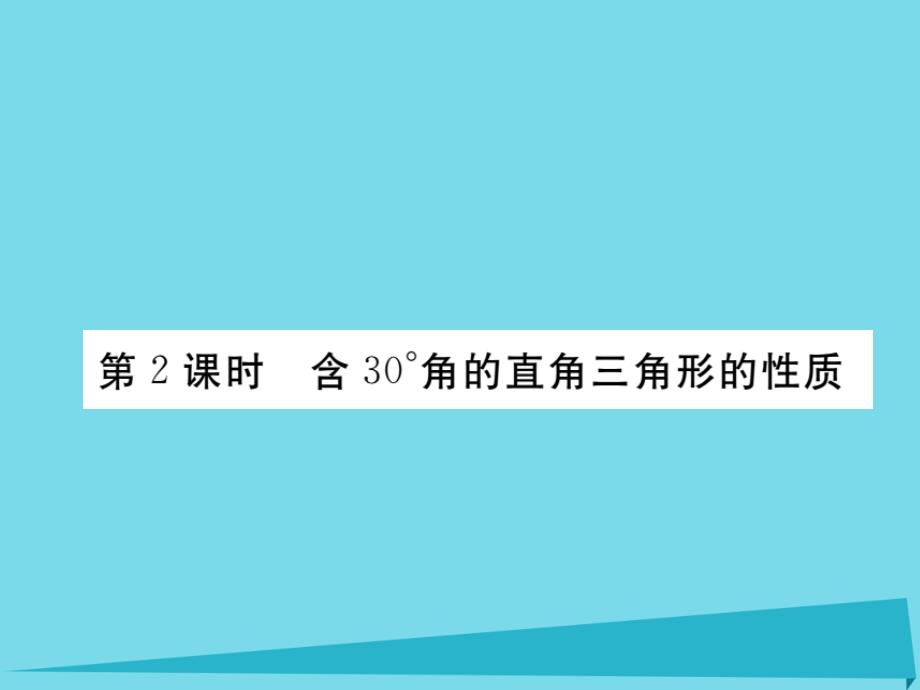 （河北专版）2018秋八年级数学上册 13.3.2 含30°角的直角三角形的性质知识梳理（第2课时）课件 （新版）新人教版_第1页