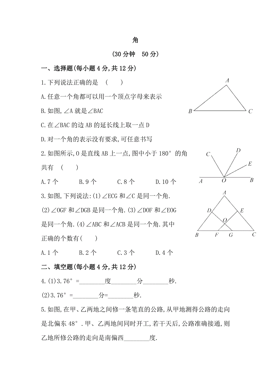 4.6角 同步练习1（华师大版七年级上）.doc_第1页