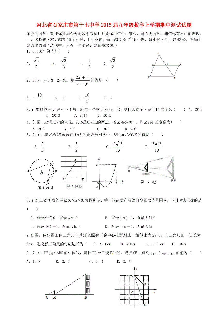 河北省2015届九年级数学上学期期中测试试题（无答案）_第1页