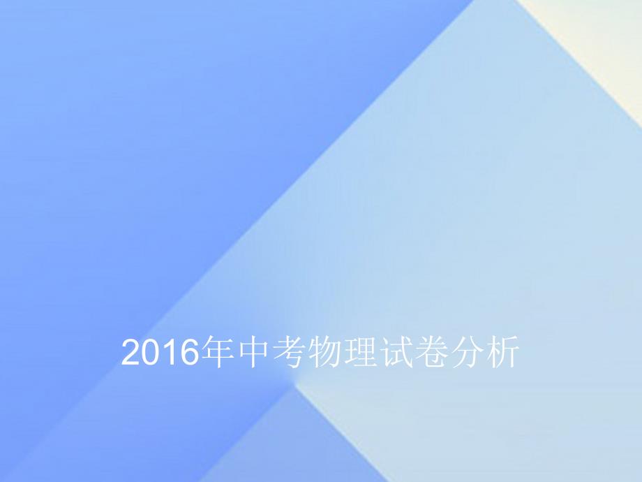 河南省濮阳市2018年中考物理试卷分析课件_第1页