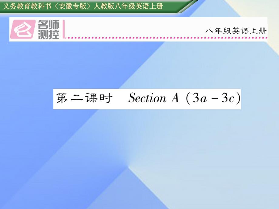 （安徽专版）2018年秋八年级英语上册 unit 10 if you go to the party  you’ll have a great time（第2课时）section a（3a-3c）课件 （新版）人教新目标版_第1页