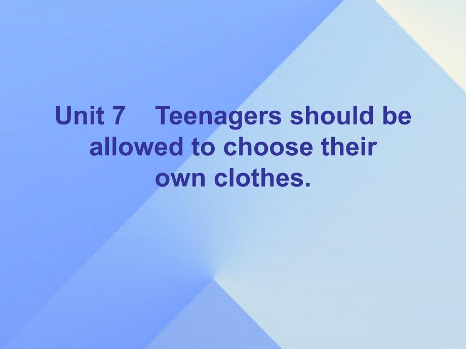 广东2017-2018学年九年级英语全册 unit 7 teenagers should be allowed to choose their own clothes section b课件 （新版）人教新目标版_第1页