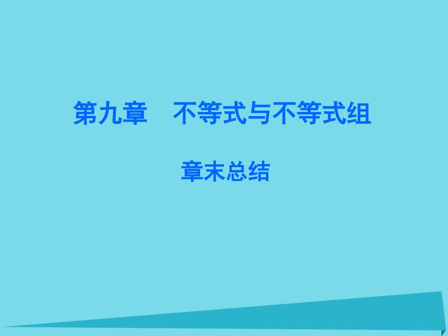 广东2017-2018年七年级数学下册 第9章 不等式与不等式组课件 （新版）新人教版_第1页