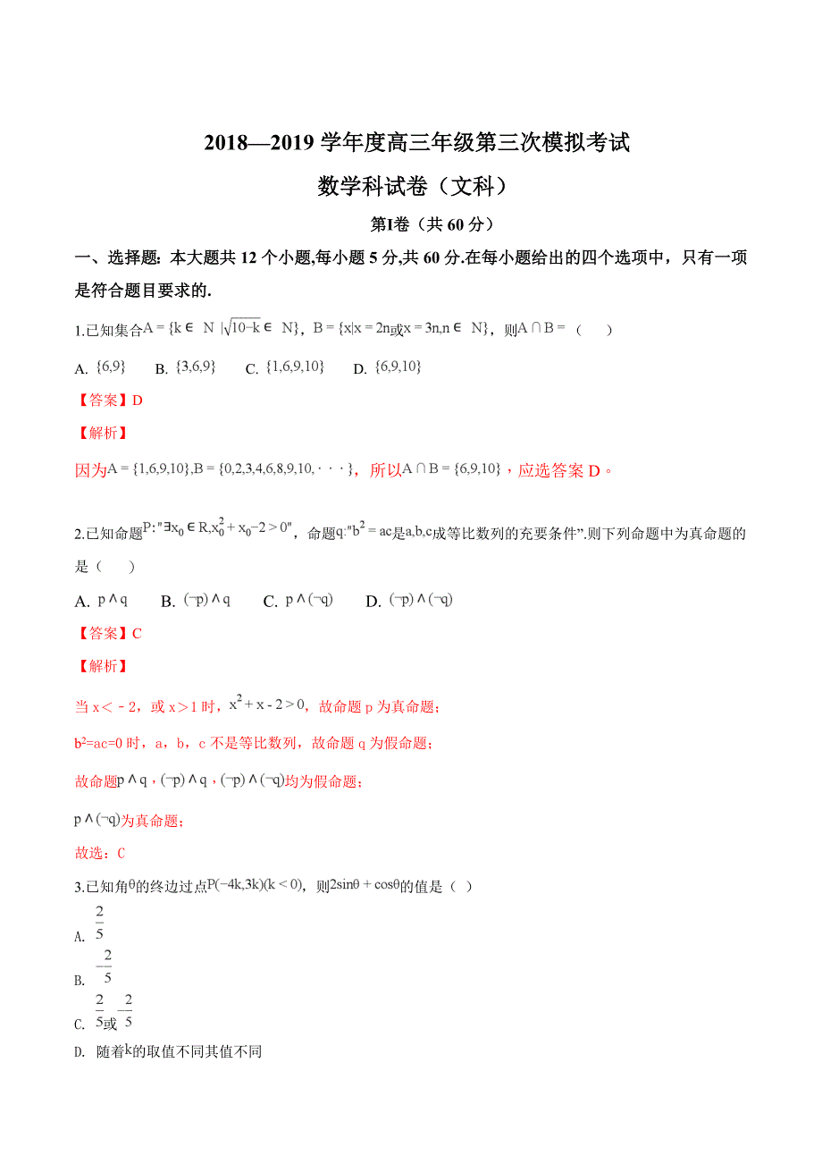 辽宁省沈阳市学校2019届高三上学期第三次模拟数学（文）试题（解析版）_第1页