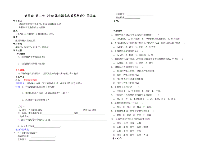 4.2.2 生物体的器官，系统 学案 北师大七年.doc_第1页