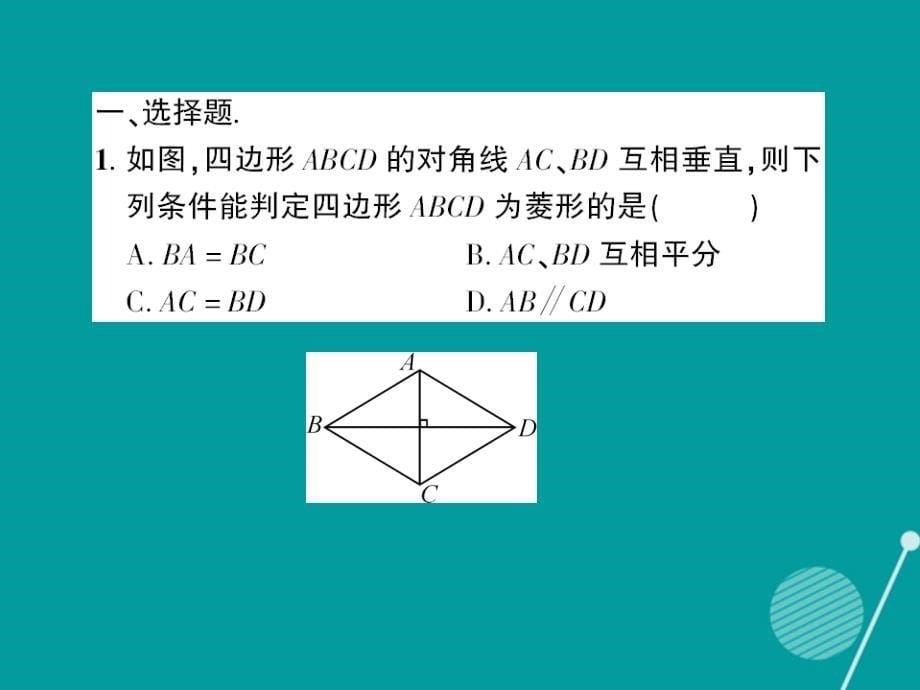 创优设计2018年秋九年级数学上册 1.1 菱形的判定（第2课时）课件 （新版）北师大版_第5页