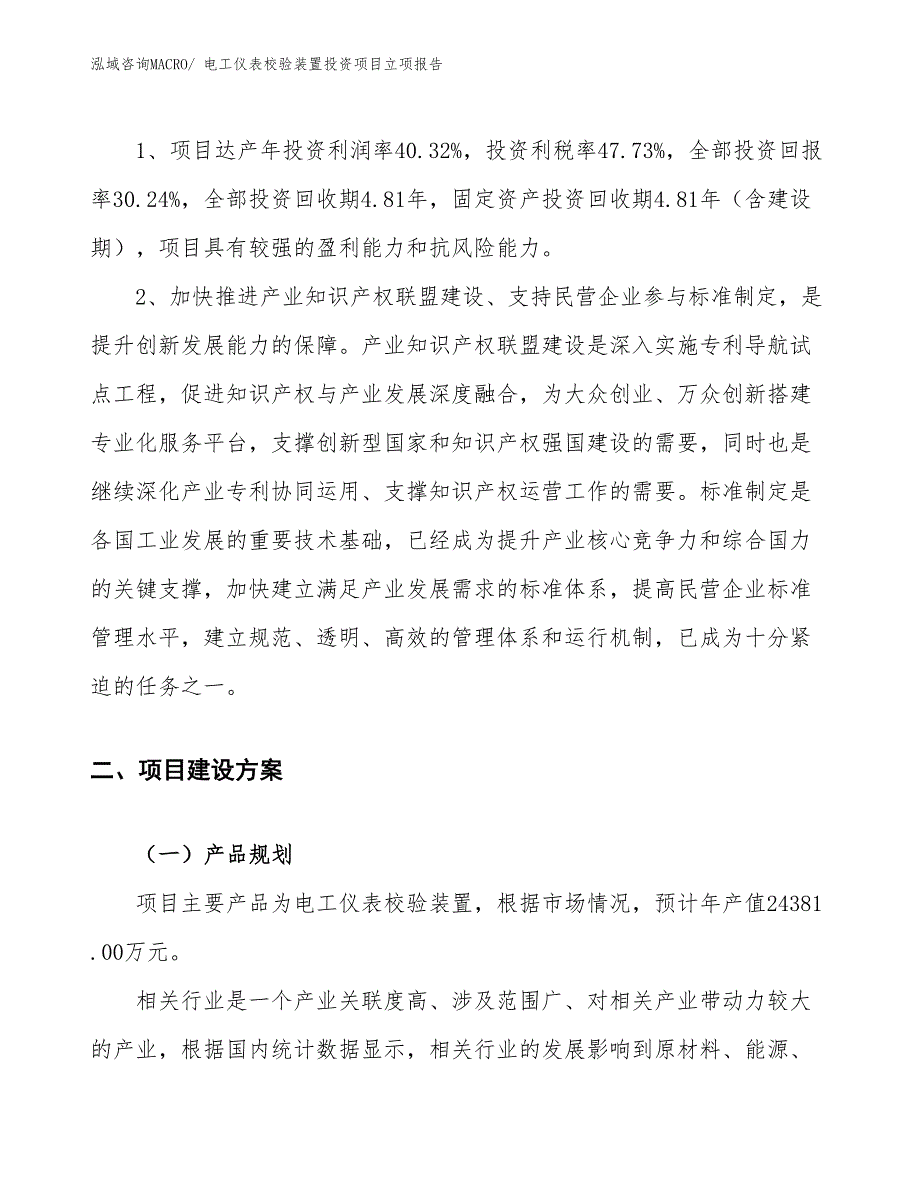 电工仪表校验装置投资项目立项报告_第4页