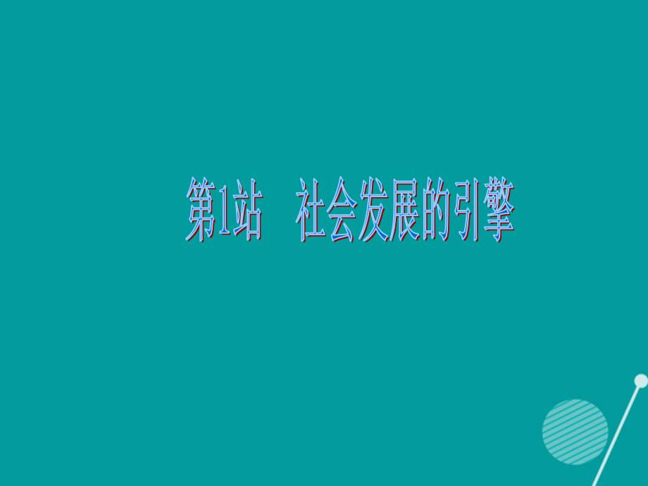 广东2017-2018年九年级政治全册 2.6.1 社会发展的引擎课件 北师大版_第3页