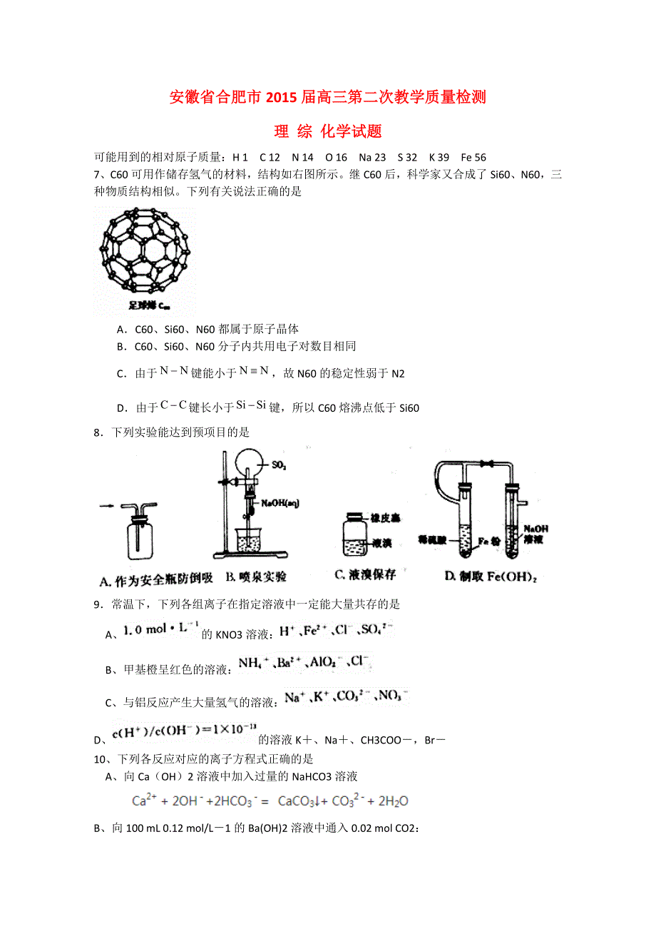 安徽省合肥市2015届高三理综（化学部分）第二次教学质量检测试题（含解析）_第1页