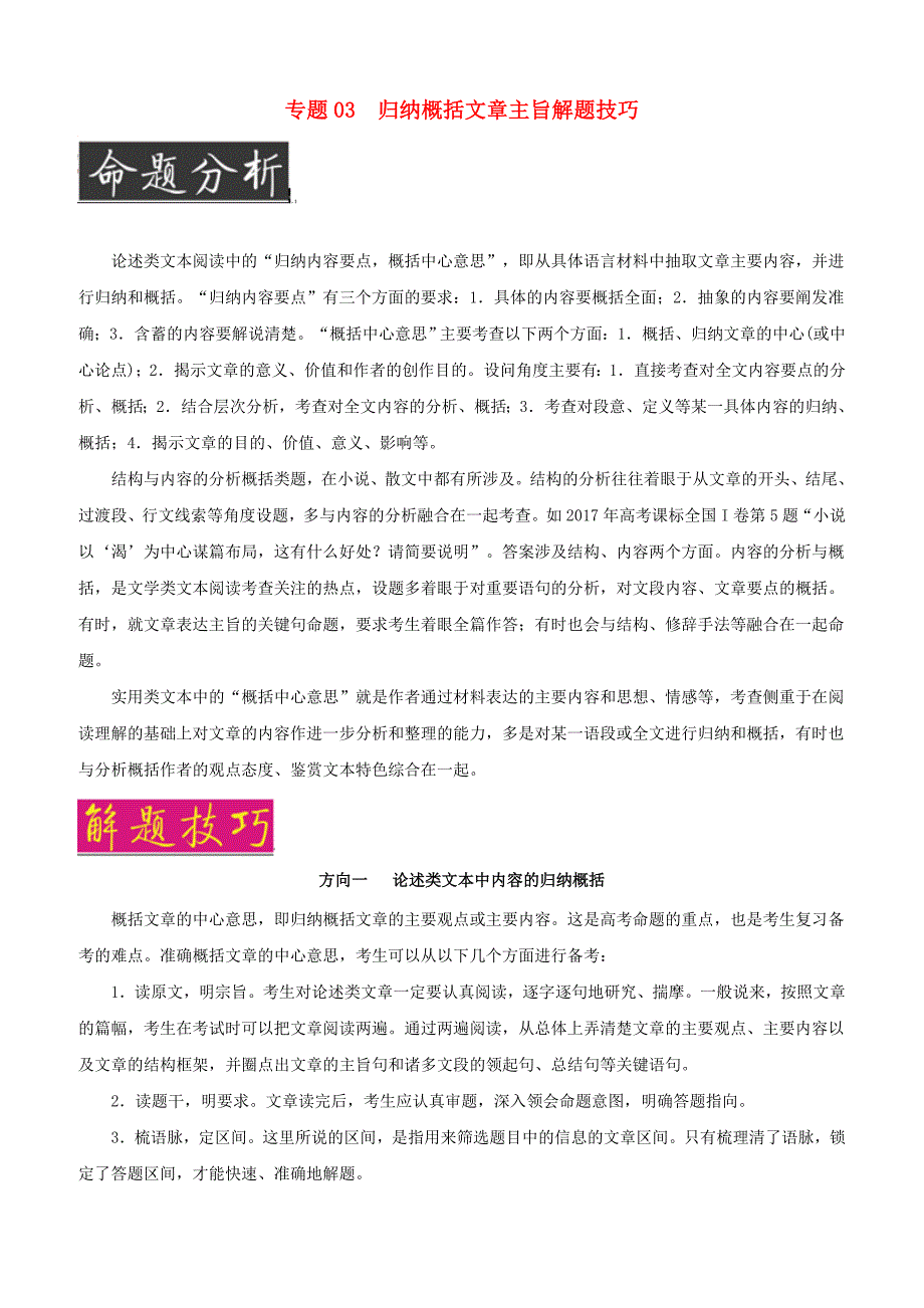 2019年高考语文阅读复习（技巧篇）专题：03归纳概括文章主旨解题技巧（含解析）_第1页