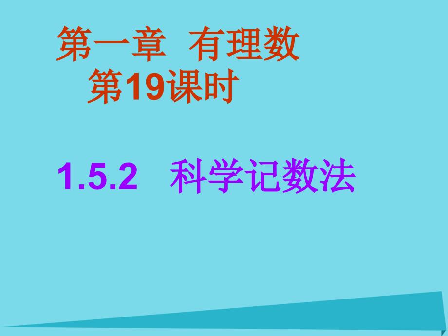 高效课堂宝典训练2017-2018学年七年级数学上册 1.5.2 科学记数法课件 （新版）新人教版_第1页