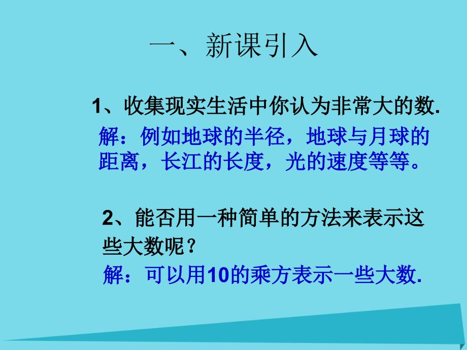 高效课堂宝典训练2017-2018学年七年级数学上册 1.5.2 科学记数法课件 （新版）新人教版_第2页