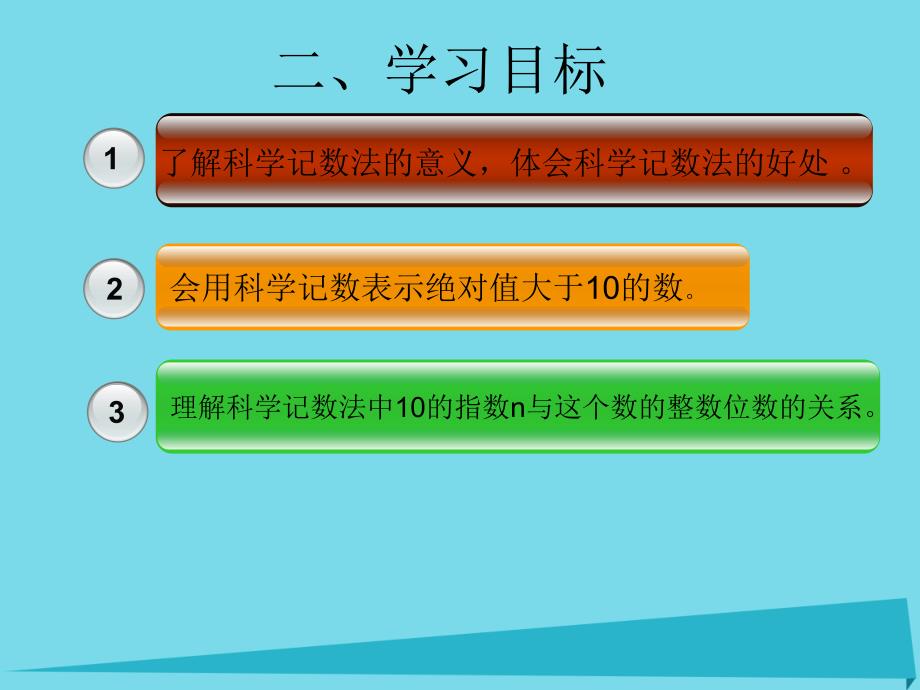 高效课堂宝典训练2017-2018学年七年级数学上册 1.5.2 科学记数法课件 （新版）新人教版_第3页