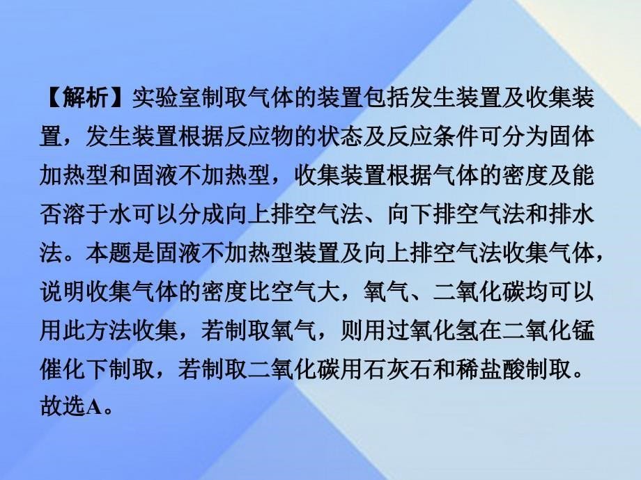 试题与研究江苏省2018届中考化学 第一部分 考点研究 模块五 科学探究 第31课时 常见气体的制备复习课件_第5页