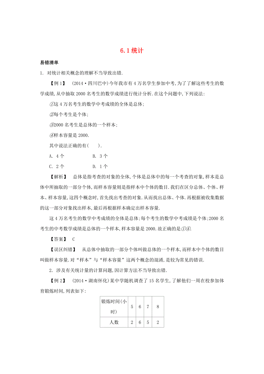 2015中考数学 常考易错点 6.1 统计_第1页