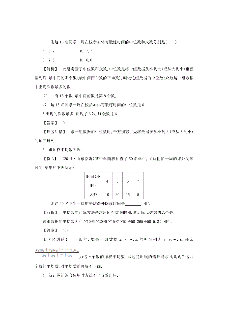2015中考数学 常考易错点 6.1 统计_第2页